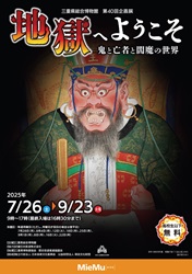三重県総合博物館 企画展「地獄へようこそ」チラシ