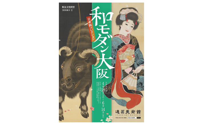 通年優待紹介】逸翁美術館 2026展示II「和モダン大阪―日本画