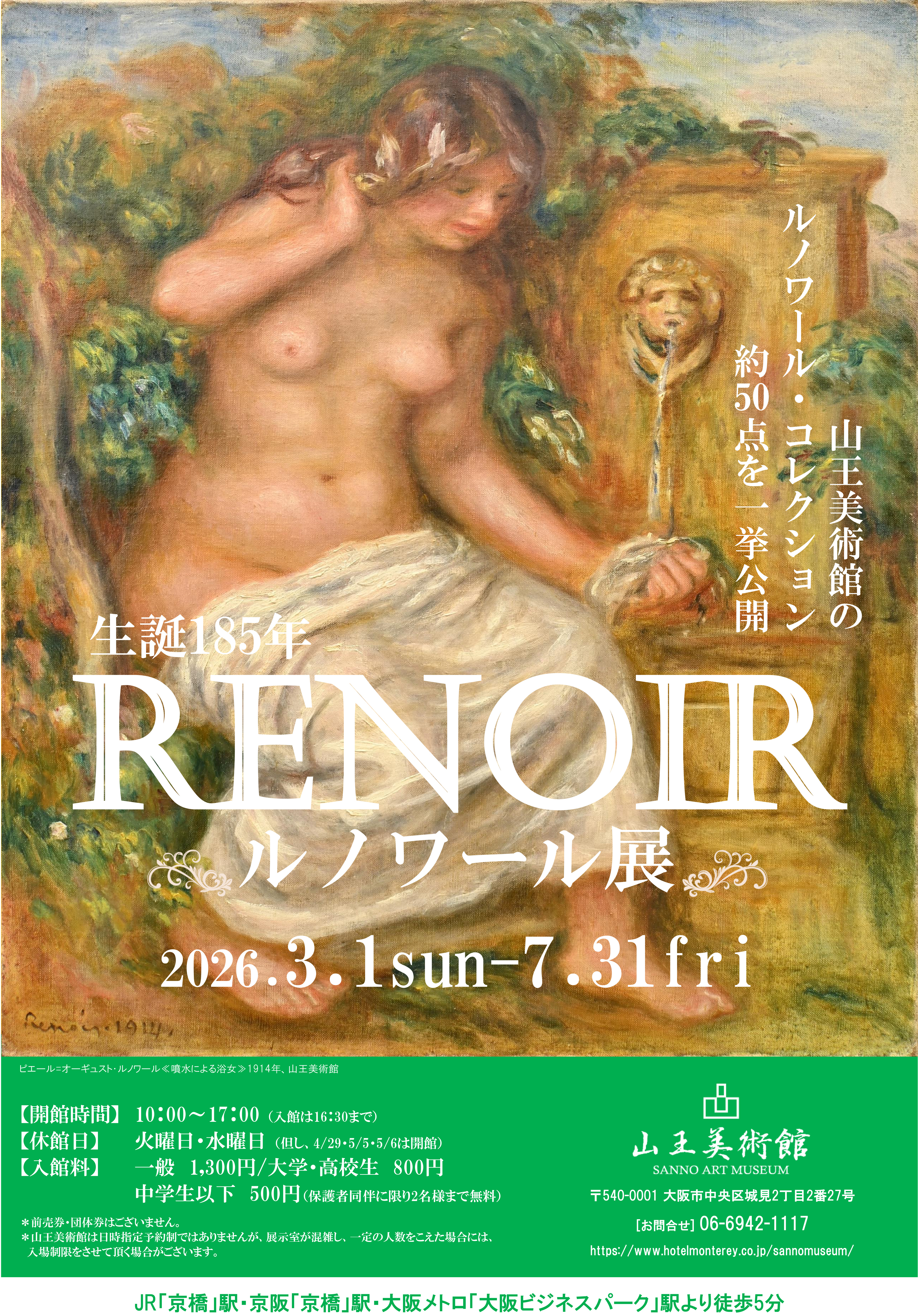 通年優待紹介】山王美術館「生誕185年 ルノワール展」が開催されます