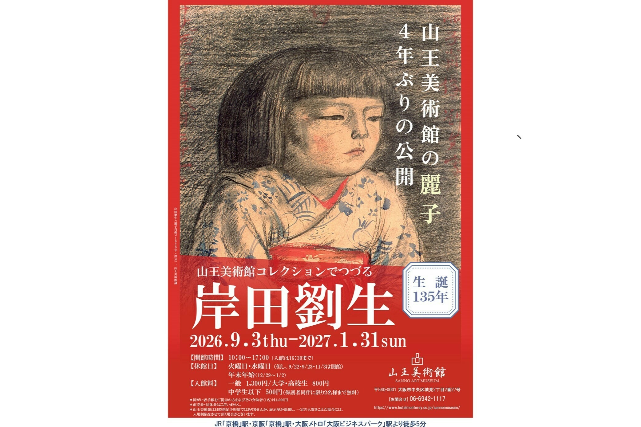 通年優待紹介】山王美術館「生誕135年 山王美術館コレクションでつづる