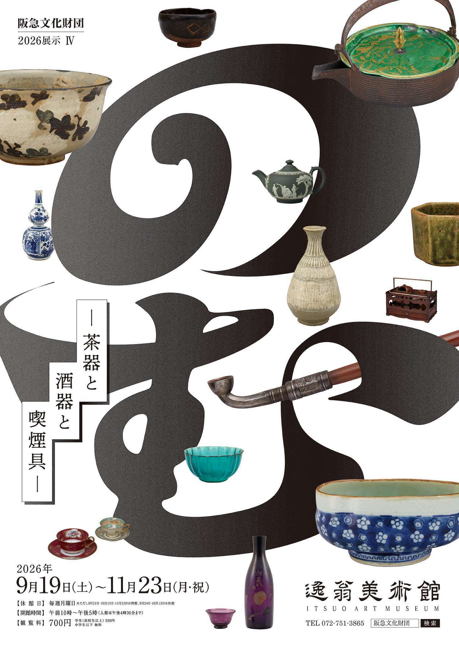 通年優待紹介】逸翁美術館 2026展示IV「のむ －茶器と酒器と喫煙具