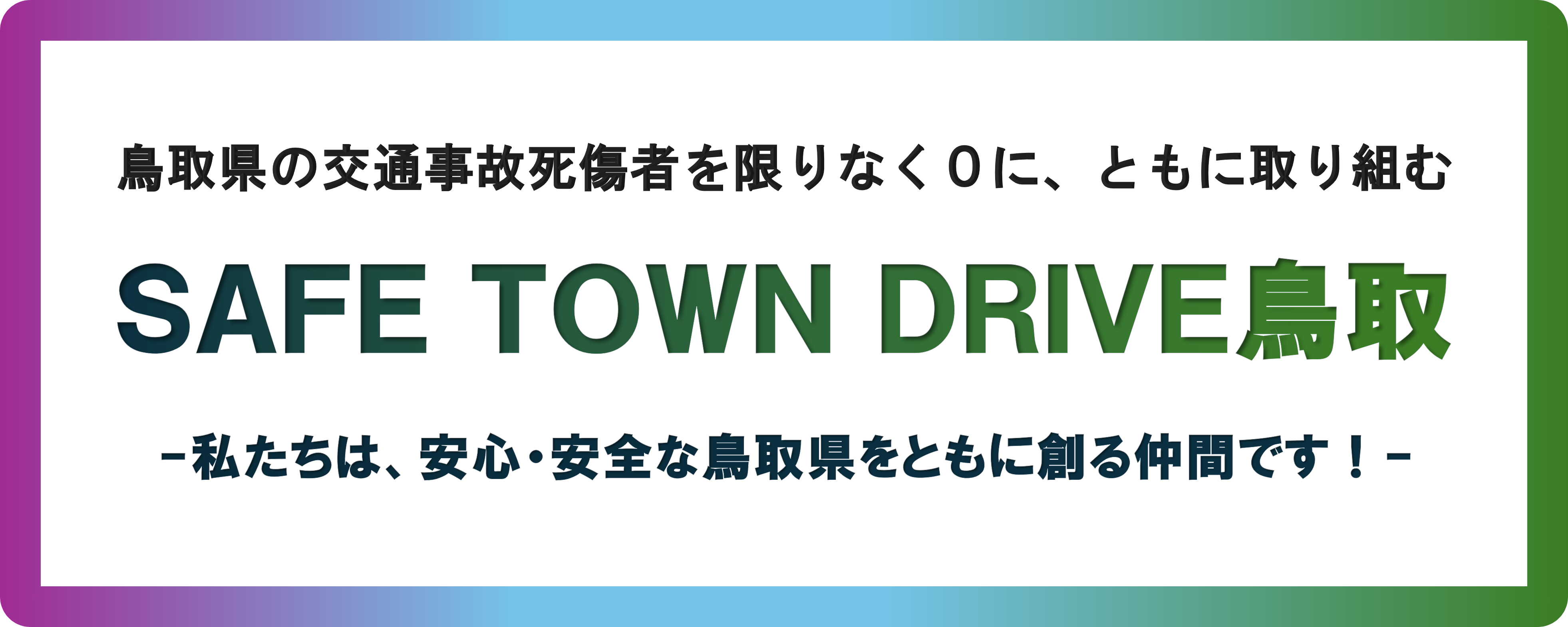 交通事故ゼロを目指す！産官学連携プロジェクト始動「SAFE TOWN DRIVE