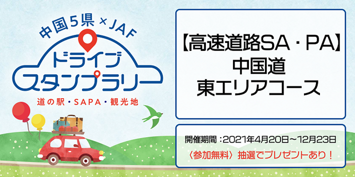 中国5県ドラスタ 高速道路sa Pa 中国道東エリアコース Jaf