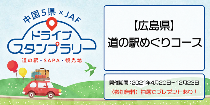 8月27日より中断 中国5県ドラスタ 広島県 道の駅めぐりコース Jaf 8月27日より中断 中国5県ドラスタ 広島県 道の駅めぐりコース Jaf