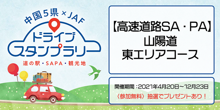 中国5県ドラスタ 高速道路sa Pa 山陽道東エリアコース Jaf 中国5県ドラスタ 高速道路sa Pa 山陽道東エリアコース Jaf