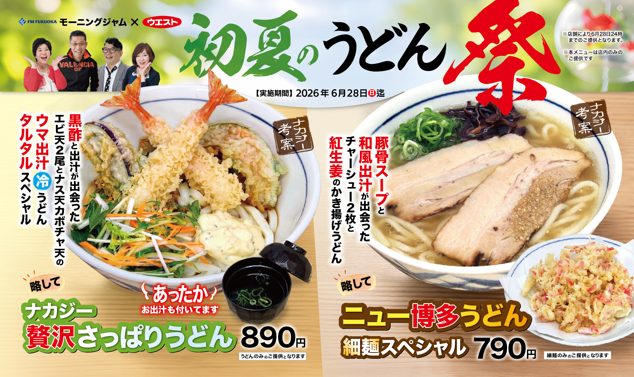 うどんウエスト 初夏のうどん祭り開催中！ | JAF