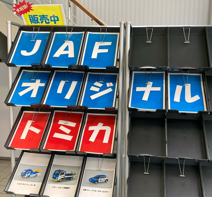 Jafオリジナルグッズ窓口販売のご案内 鹿児島支部 2月2日更新 Jaf