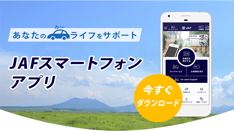 JAFのスマホアプリであなたのカーライフをサポート