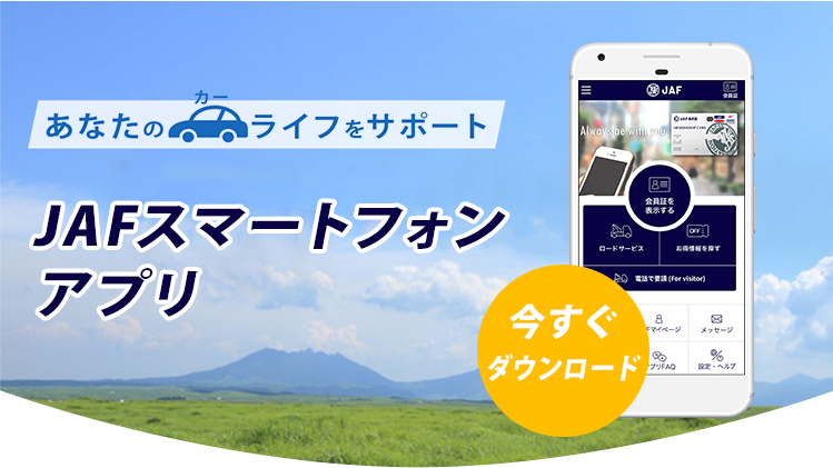 JAFのスマホアプリであなたのカーライフをサポート