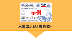 Show a JAF membership card...