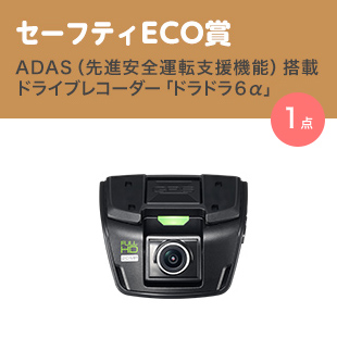 セーフティECO賞/ADAS（先進安全運転支援機能）搭載ドライブレコーダー「ドラドラ6α」