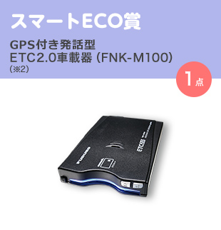 スマートECO賞 GPS付き発話型 ETC2.0車載器（FNK-M100） （※2）