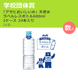 入選/アサヒ 「アサヒおいしい水」天然水ラベルレスボトル600ml 1ケース24本入り