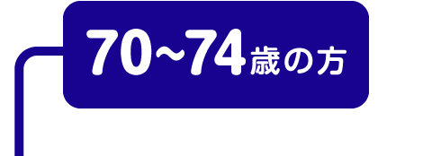 70〜74歳の方