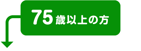 75歳以上の方