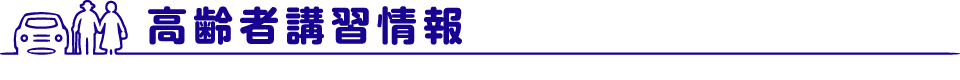 高齢者講習情報