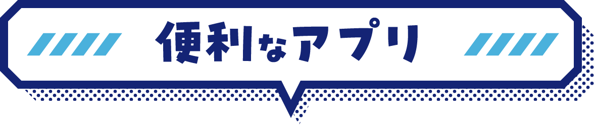 便利なアプリ