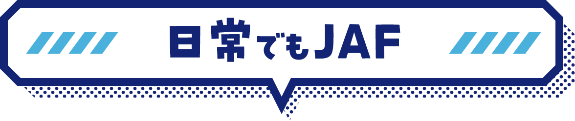 日常でもJAF