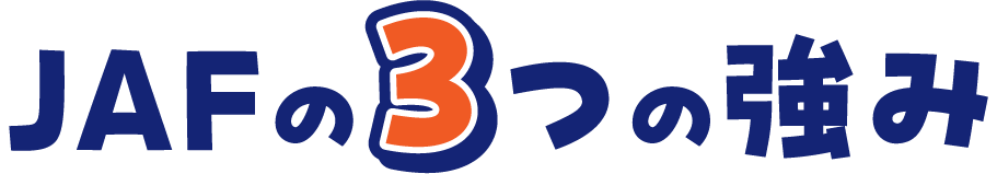 JAFの3つの強み
