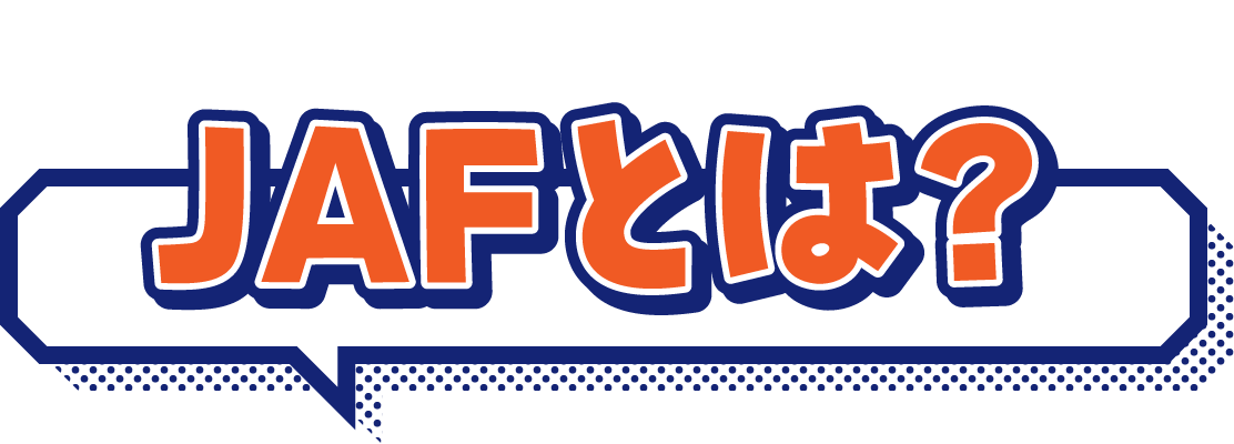 what is JAF JAFとは？