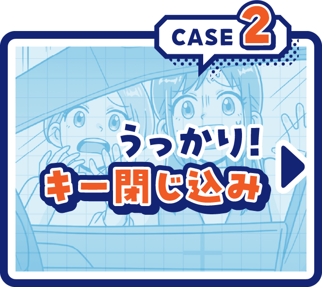 CASE2うっかり！キー閉じ込み