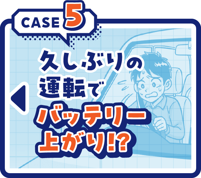 CASE5久しぶりの運転でバッテリー上がり！？