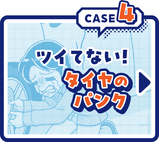 CASE4ツイテない！タイヤのパンク