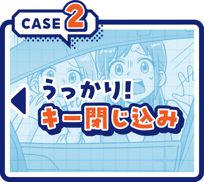 CASE2うっかり！キー閉じ込み