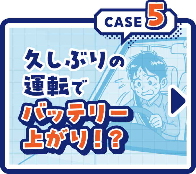 CASE5久しぶりの運転でバッテリー上がり！？
