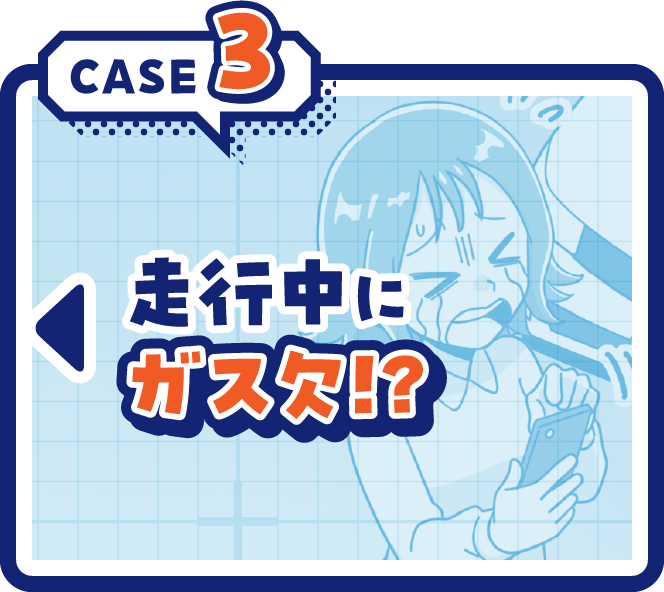 CASE3走行中にガス欠！？