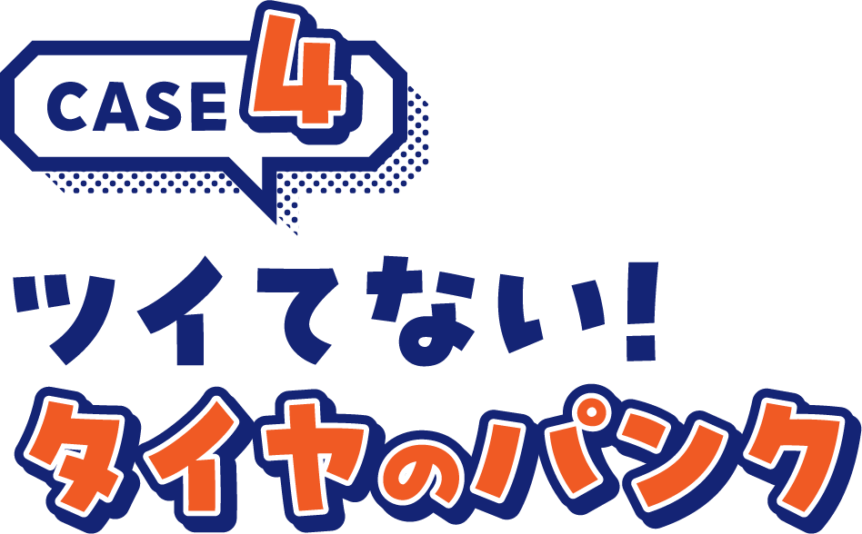CASE4ツイテない！タイヤのパンク