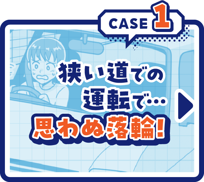 CASE1狭い道での運転で...思わぬ落輪！