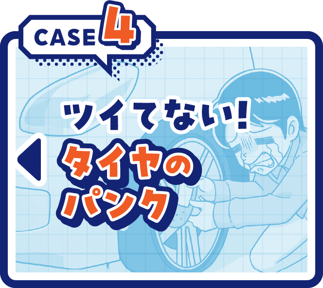 CASE4ツイテない！タイヤのパンク