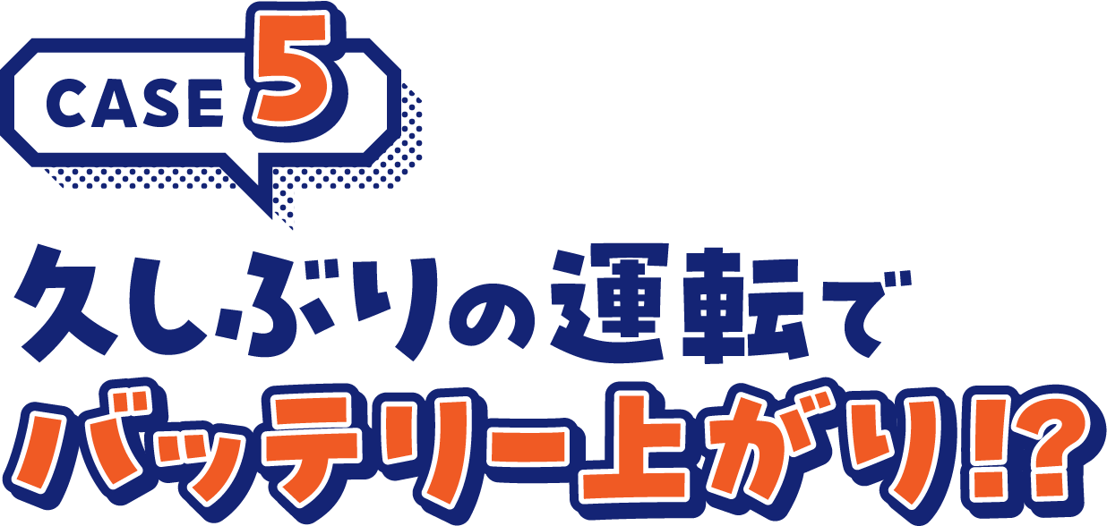 CASE5久しぶりの運転でバッテリー上がり！？