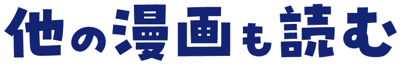 他の漫画も読む