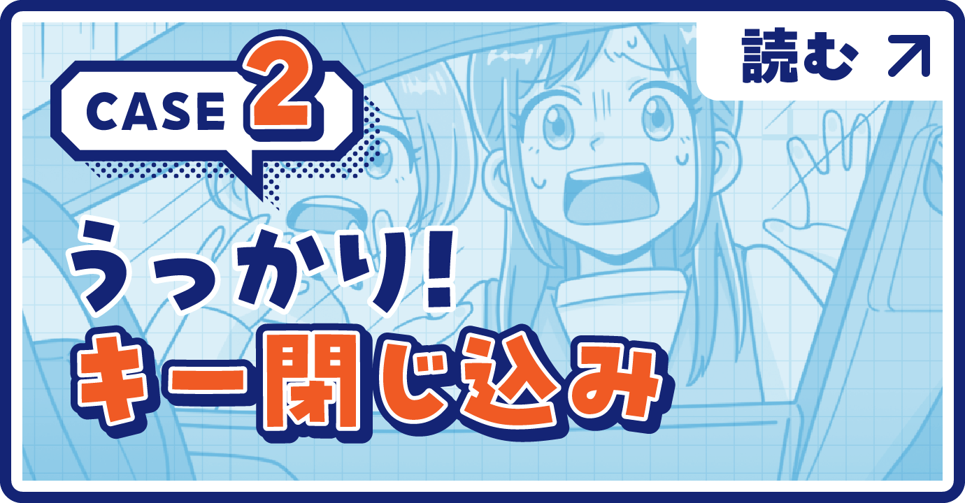 漫画で知るうっカーりトラブルあるある4コマ劇場 | JAF