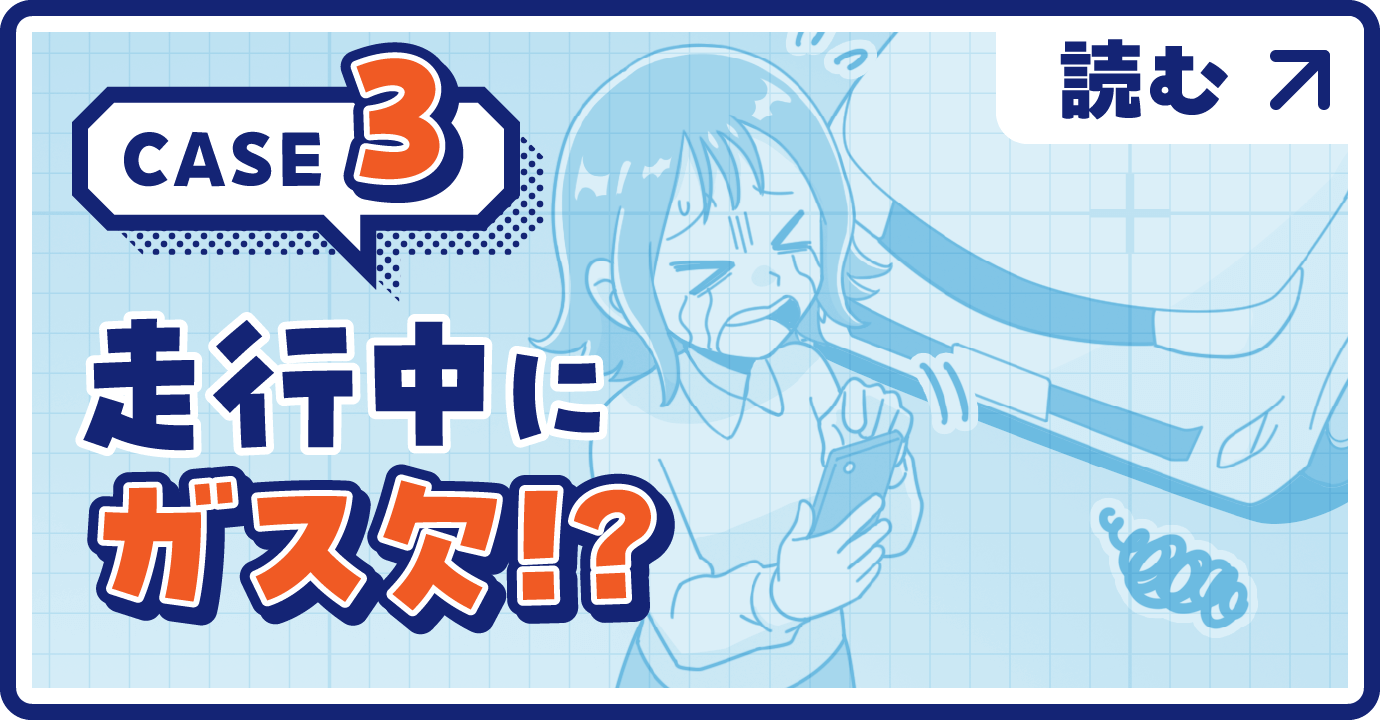 CASE3走行中にガス欠！？