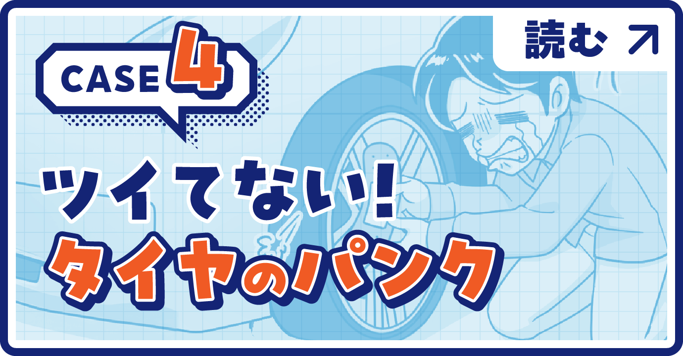 CASE4ツイテない！タイヤのパンク