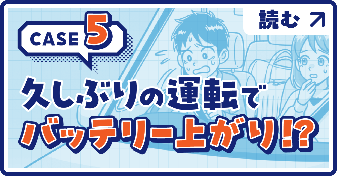 CASE5久しぶりの運転でバッテリー上がり！？