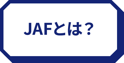 JAFとは？