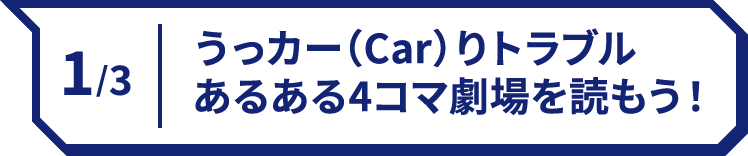 1/3 うっカー（Car）りトラブルあるある4コマ劇場を読もう！