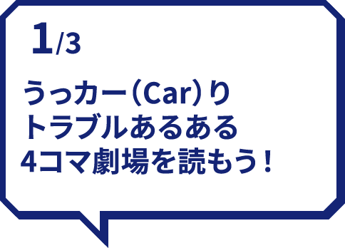 1/3 うっカー（Car）りトラブルあるある4コマ劇場を読もう！