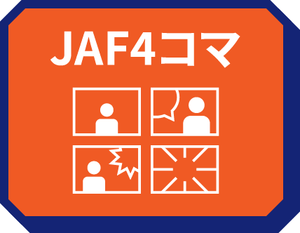 JAF4コマ