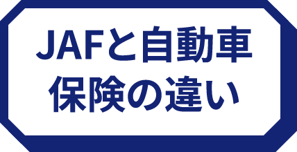 JAFと自動車保険の違い