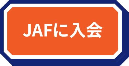 JAFに入会