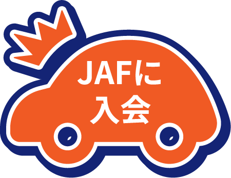 JAFに入会