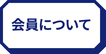 会員について