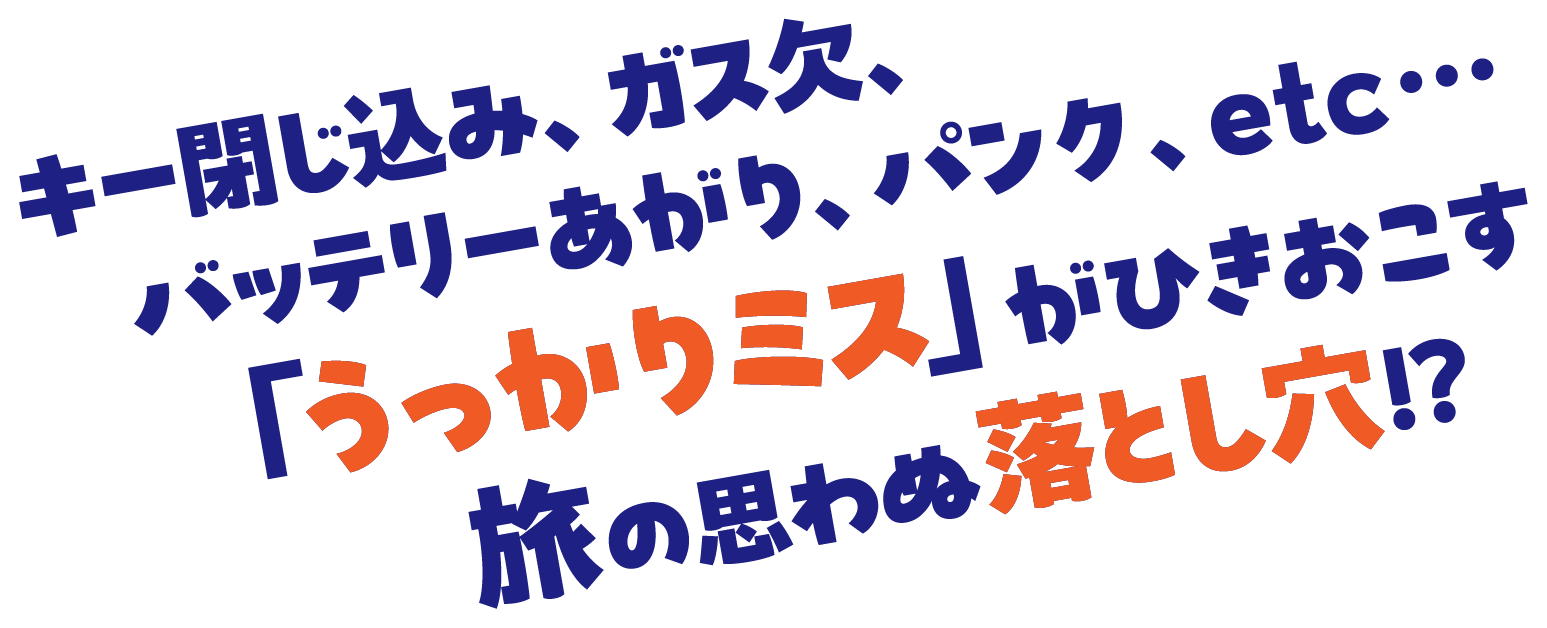 キー閉じ込み、ガス欠、バッテリーあがり、パンク、etc... 「うっかりミス」がひきおこす旅の思わぬ落とし穴⁉