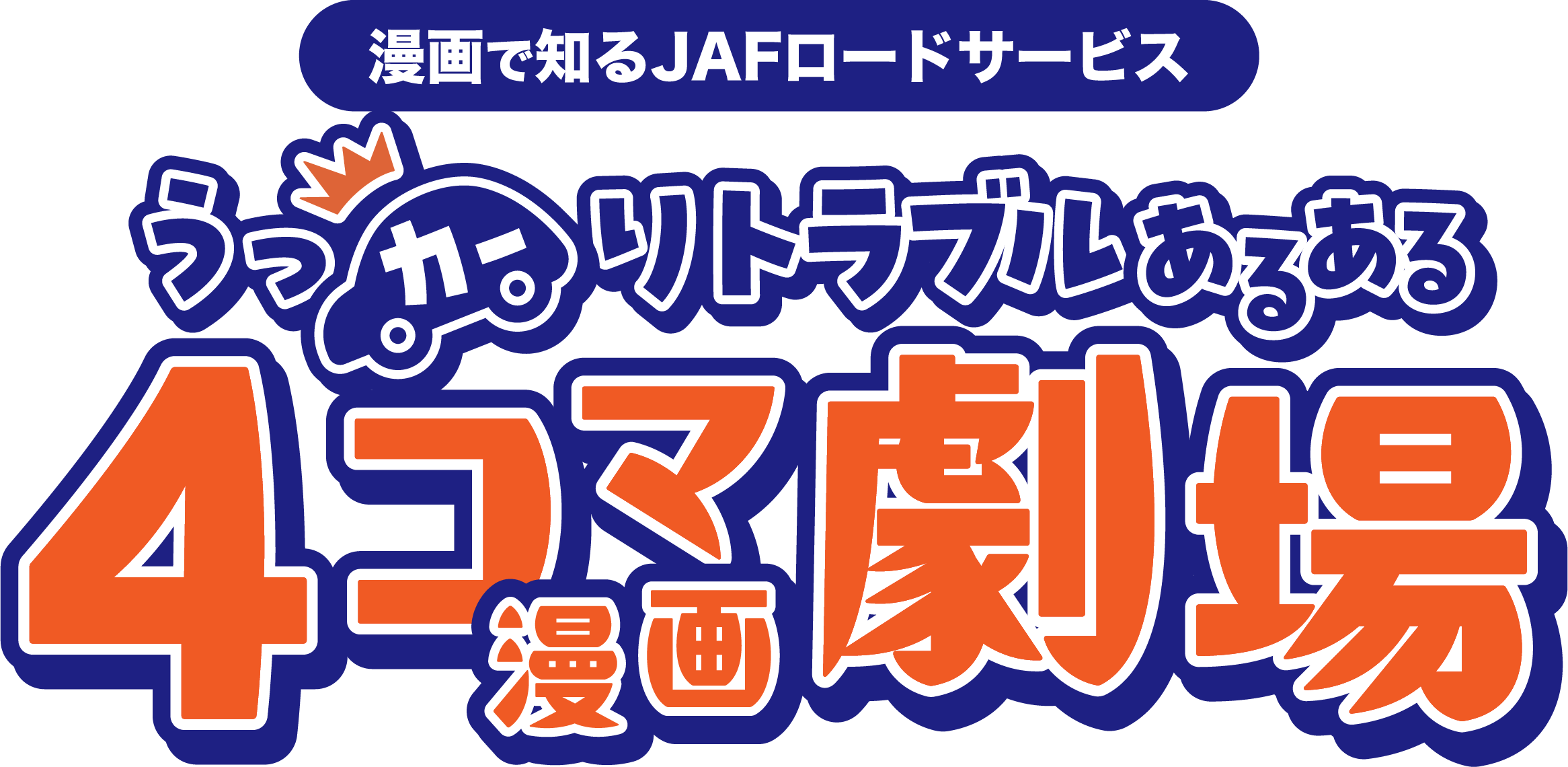 漫画で知るJAFロードサービス うっカーりトラブルあるある 4コマ漫画劇場