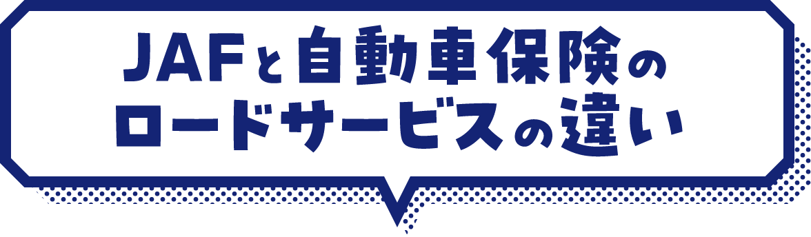 JAFと自動車保険のロードサービスの違い